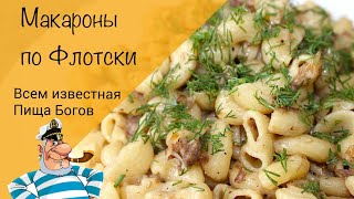 Макароны по флотски! Любимый советский рецепт!