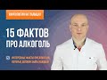 15 фактов про алкоголь 🍷