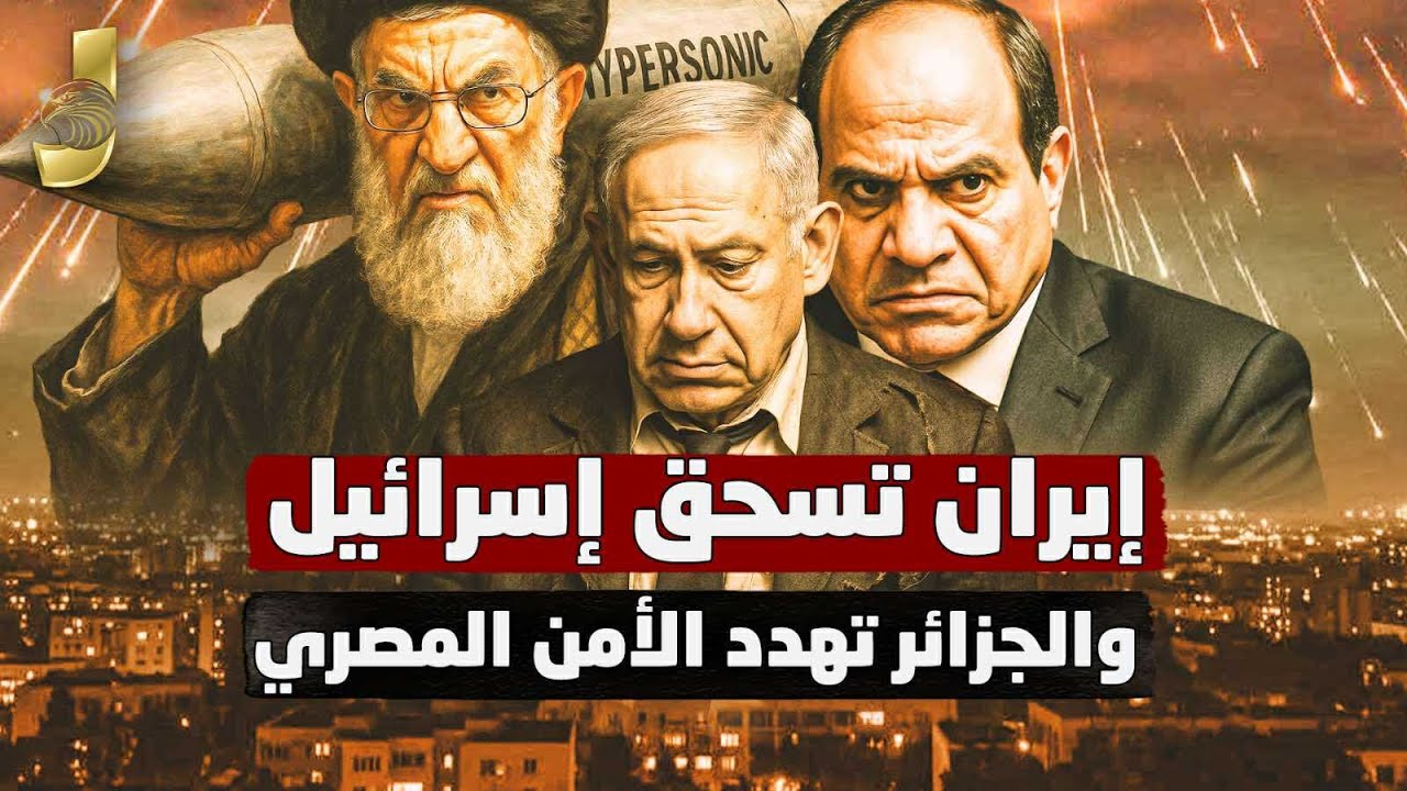 القافلة تقترب من سيناء.. الجزائر تهدد الأمن المصري.. إشعاع يصل المنطقة.. وإيران تقصف بـ٢٠٠٠ صاروخ