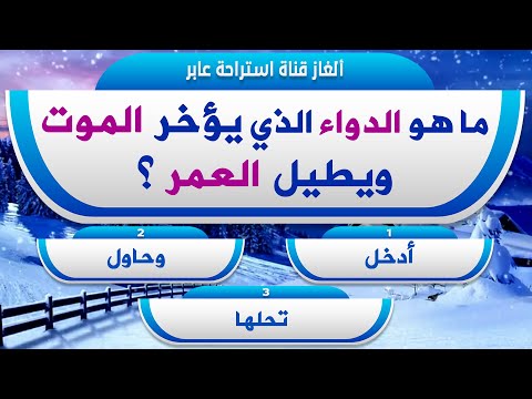 اسئلة دينية رائعة جداً عن الطب النبوي معلومات هامة !! اسئلة صعبة القليل من يستطيع الاجابة عليها