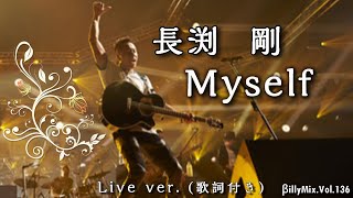 -長渕剛 - Mysef - Live ver.（歌詞付き）/βillyMix.Vol.136