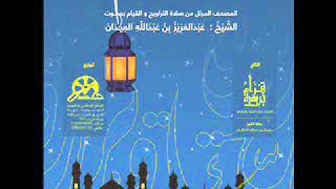 سورة البقرة | القارئ : عبدالعزيز العيدان