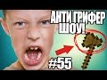 АНТИ-ГРИФЕР ШОУ! l АДСКИЙ СПОСОБ ЧТОБ У ШКОЛЬНИКА-ГРИФЕРА БОМБАНУЛО! l #55