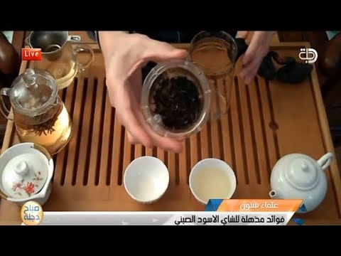 فيديو: الشاي الصيني الاسود: الفوائد ، والأضرار ، ومحتوى السعرات الحرارية للشاي الصيني