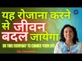 यह रोजाना करने से जीवन बदल जायेगा Do This Everyday To Change Your Life-Jaya Karamchandani