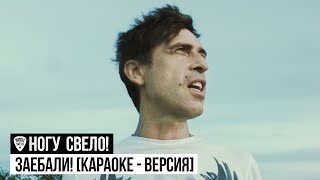 Ногу Свело! - Заебали! [Караоке]