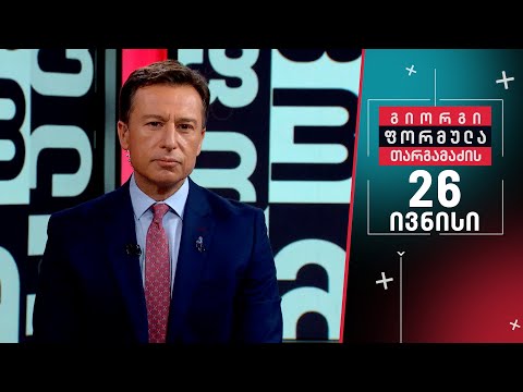 გიორგი თარგამაძის ფორმულა — 26 ივნისი, II ნაწილი