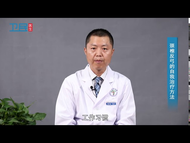 颈椎病 颈椎反弓的自我治疗方法 Youtube 颈椎病 颈椎反弓的自我治疗方法 Youtube