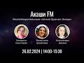 Акаши FM | Хроники Акаши читают Катерина Колупаева, Валентина Шевелева и Александра Бровка