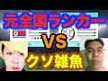 【ウイイレ】元全国ランカーVSクソ雑魚で試合したら試合どころじゃなくなったww