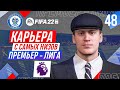 Прохождение FIFA 22 [карьера] #48 Финал четвертого сезона