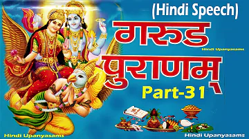 Great Garuda Puran (Part-31) in Hindi Speech || Hindu Dharmam