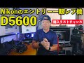 【カメラ】ニコンダイレクトでキャンペーン中のNikonの一眼レフ機D5600を振り返ってみる！