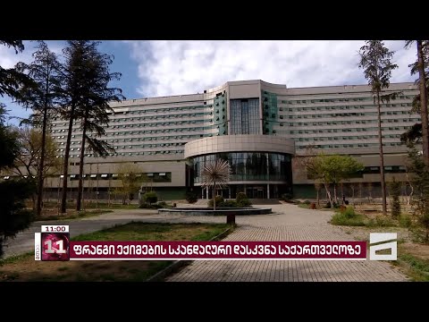 არახელმისაწვდომო და უხარისხო მკურნალობა | ფრანგმა ექიმების დასკვნა საქართველოს ჯანდაცვის სისტემაზე