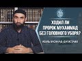 Ходил ли пророк Мухаммад ﷺ без головного убора?  | Абуль Хасан ад-Дагистани | www.garib.ru