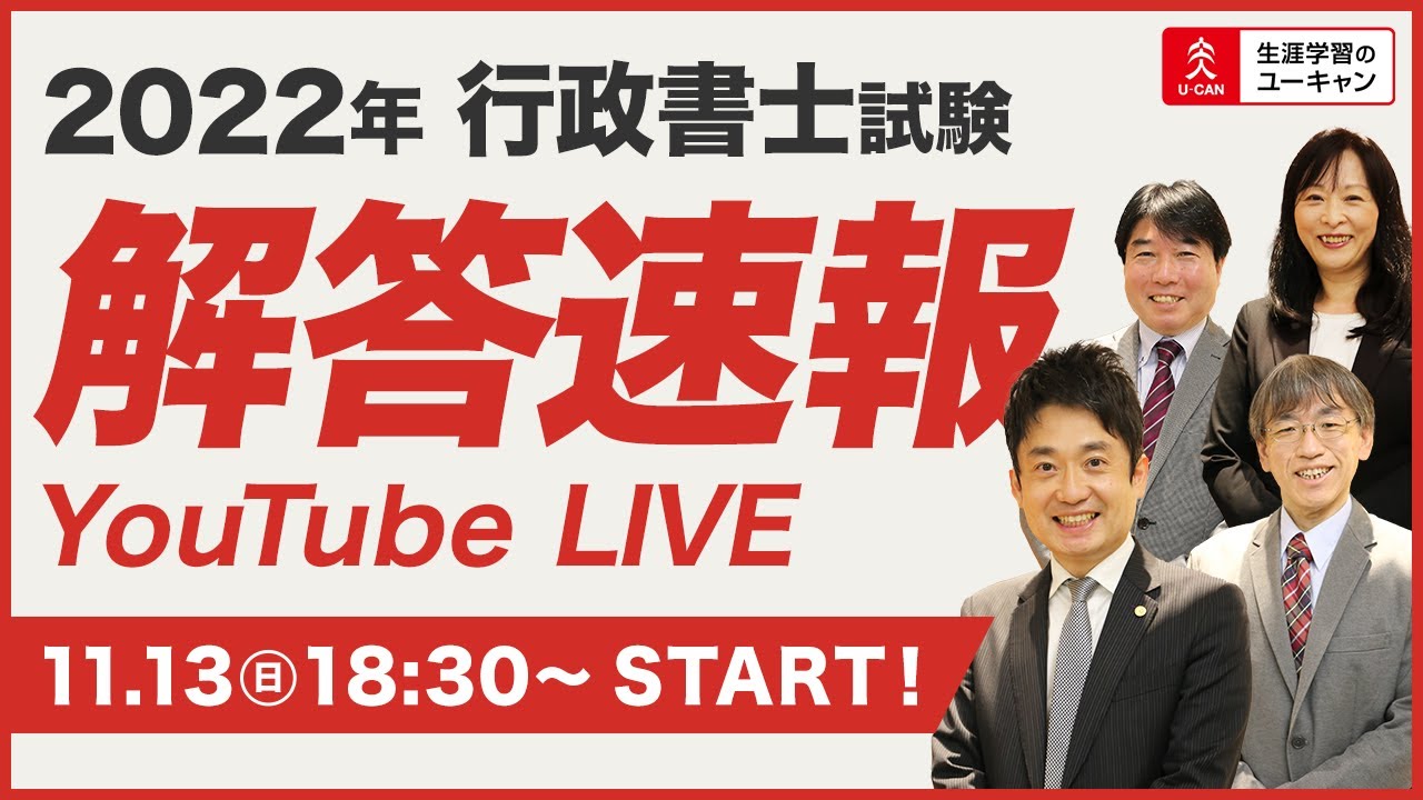 【行政書士・解答速報Live】令和4年度試験を振り返る！今年の難易度は？（ユーキャン行政書士講座）