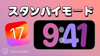 【iOS 17 スタンバイ】iPhoneの充電中に情報を見やすく表示！