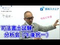 令和３年度司法書士試験分析会（午後択一）