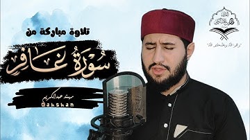 وَأُفَوِّضُ أَمۡرِیۤ إِلَى ٱللَّهِۚ | بمقام الصبا | تلاوة مرئية من سورة غافر