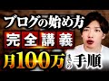 ブログの始め方完全講義【100万円稼ぐ道を全て公開】