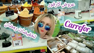 تخفيضات اواني رمضان2021?عروض كارفور هميزات أواني رمضان كارفورcarrefour2021