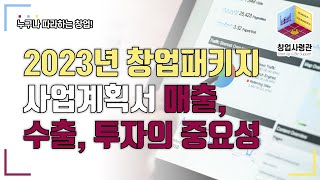 2023년 예비창업패키지 초기창업패키지 투자, 매출, 고용의 중요성