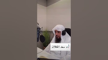 تلاوة للشيخ سعد الخثلان