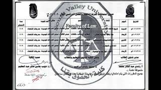 اخر تعديل جدول امتحانات جامعة جنوب الوادي كلية الحقوق 21/2/2021 تابعونا اشترك في القناه