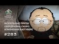 ТАНКИ ОНЛАЙН Видеоблог №283