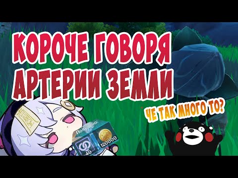 КОРОЧЕ ГОВОРЯ, Я РЕШИЛ ПОФАРМИТЬ АРТЕРИИ ЗЕМЛИ В GENSHIN IMPACT