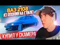 ВЗЯЛ ЛАДУ 2108 из ЯПОНИИ у СКАМЕРА! ОНА С ПОДСВЕТКОЙ В САЛОНЕ | GTA: CRMP (RADMIR RP)