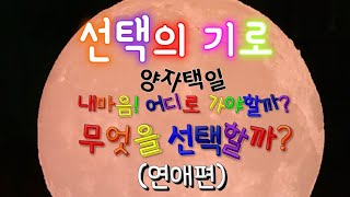 [타로]♤선택의 기로 #양자택일 #이사람일까? 저사람일까? #헤어질까?말까? #기다릴까?말까?