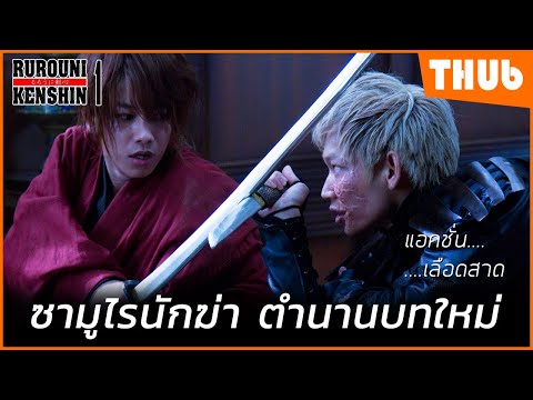 ตำนานนักฆ่าบทใหม่ ที่ไม่อยากฆ่าคน (Rurouni Kenshin 1) I สปอยหนัง -THUb
