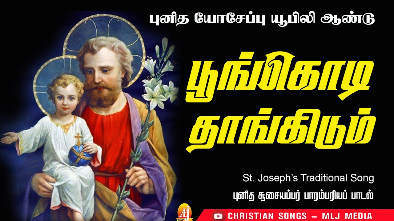 பூங்கொடி தாங்கிடும் | புனித யோசேப்பு பாரம்பரிய யூபிலி ஆண்டு பாடல் |  Christian Songs - MLJ MEDIA