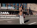 ZARA: буржуазный шик, новый консерватизм | TAMARA GORBAN FASHION VLOG #37