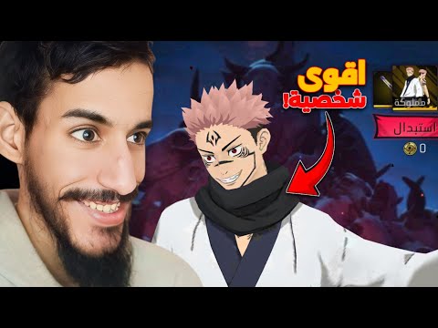 أخيرا نزلت شخصية سوكونا في فري فاير ياعمارك 💀🔥
