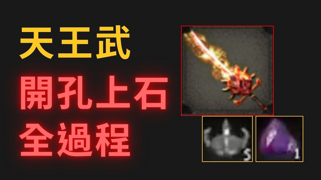 [巨商] 天王武開孔上石過程︱相信自己 1 take pass！！！