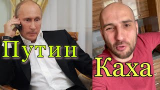 Путин отправил Каху на рынок