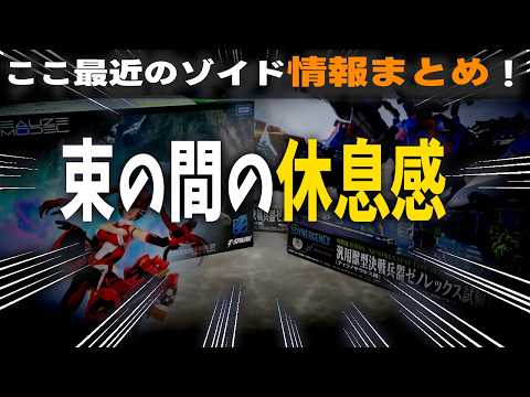 Recent Zoids news, including the HMM offensive, the start of pre