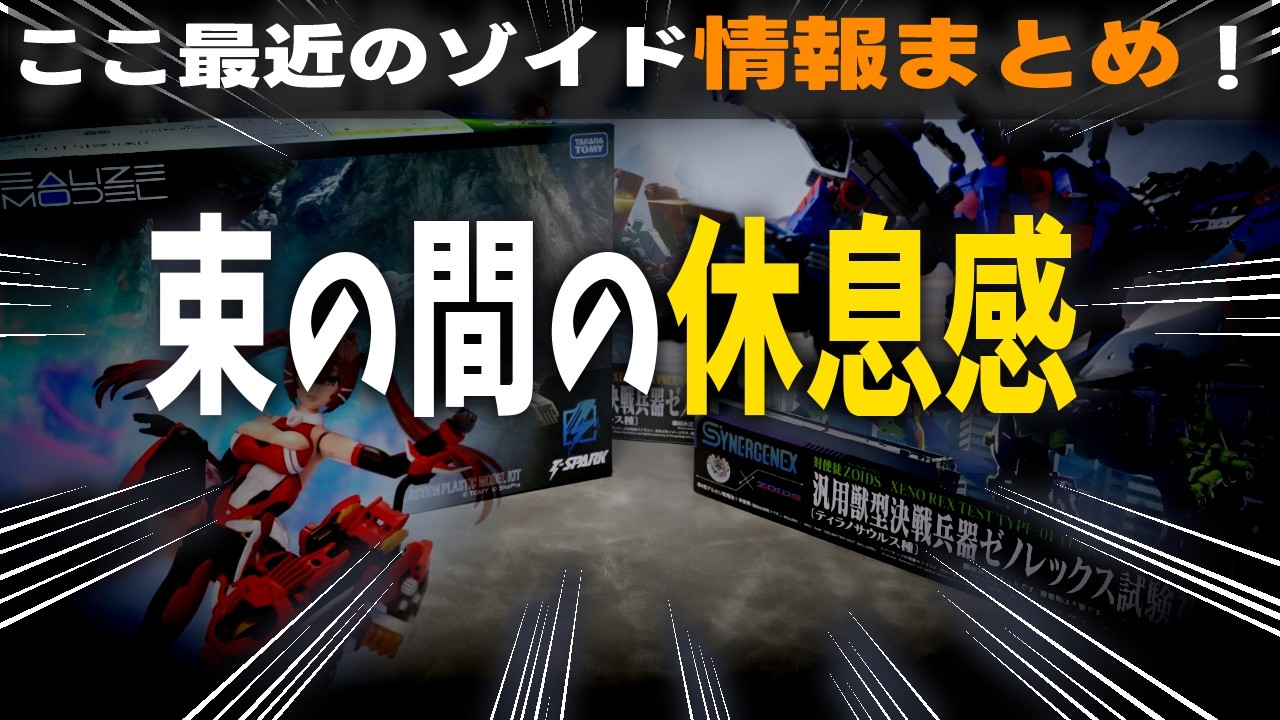 HMM大攻勢＆赤い碧ちゃん予約開始＆新作キット紹介などここ最近のゾイドの話題！【ゾイド情報まとめ2026年3月1週目まで】