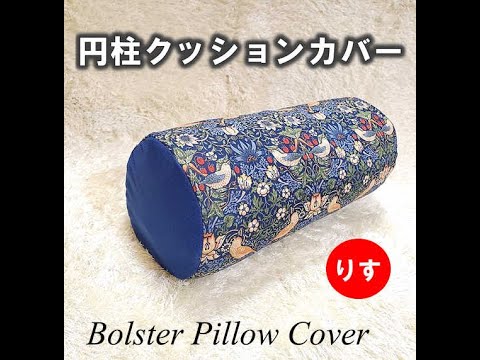 自分で作っちゃおう！　☆円柱クッションカバーの作り方☆ 　Bolster Pillow Cover