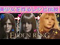 【 #エルデンリング 】キャラメイクで美少女に大変身✨ レシピ紹介 作り方教えます📕 #ELDENRING #beforeafter