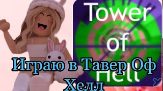 //ИГРАЮ В ТАВЕР ОФ ХЕЛЛ//Roblox Tower Of Hell