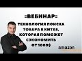 Технология поиска товара в Китае, которые сэкономят Вам от $1000