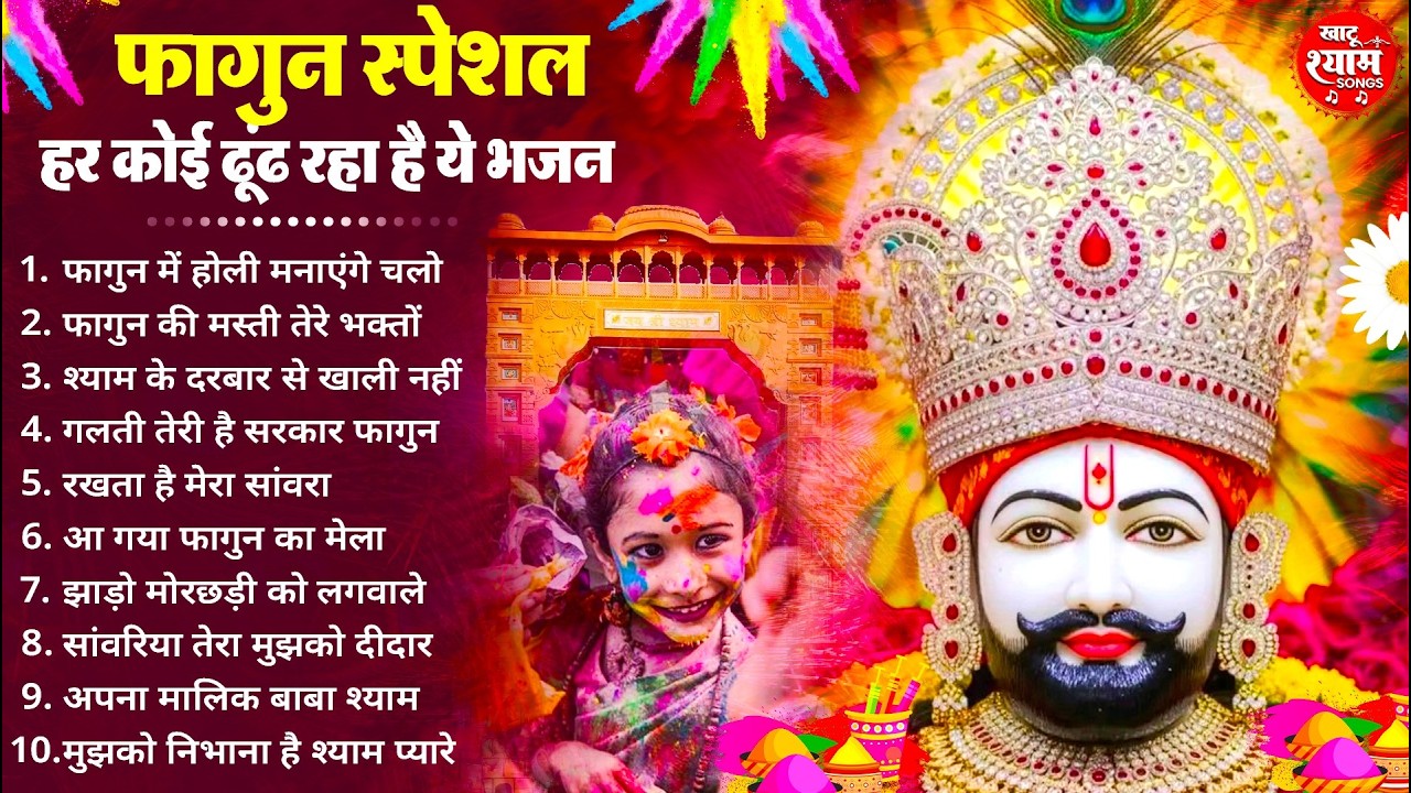 फागुन स्पेशल - हर कोई ढूंढ रहा है ये भजन | KHATU SHYAM BHAJAN | Fagun Special Bhajan 2026