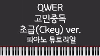 고민중독 (초급ver.) 전조X 다장조 - QWER