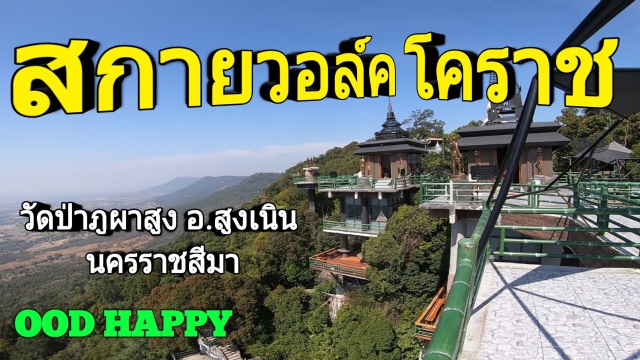 ขี่มอเตอร์ไซค์เที่ยว สกายวอล์คโคราช วัดป่าภูผาสูง สูงเนิน โคราช นครราชสีมา EP.286