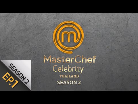 [Full Episode] MasterChef Celebrity Thailand มาสเตอร์เชฟ เซเลบริตี้ ประเทศไทย Season 2 Episode 1