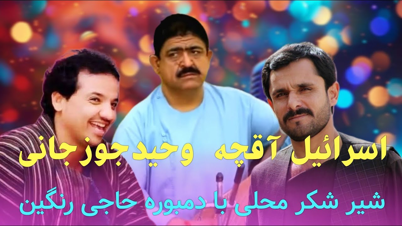 شیر شکر اسرائیل آقچه همراه  وحید جوزجانی با دمبوره حاجی رنگین 🔥❤