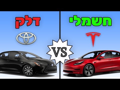 האם רכב חשמלי באמת יותר משתלם? | חשמל או דלק, מה עדיף?